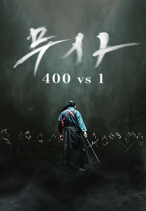 무사: 400 vs 1