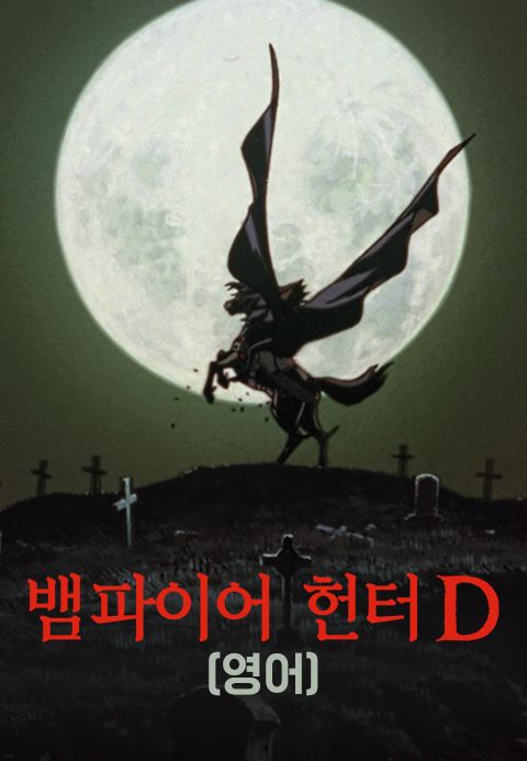뱀파이어 헌터 D (영어)
