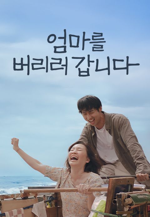 엄마를 버리러 갑니다