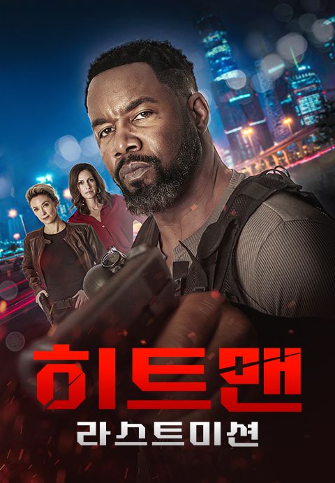 히트맨: 라스트 미션