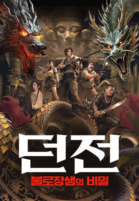 던전: 불로장생의 비밀
