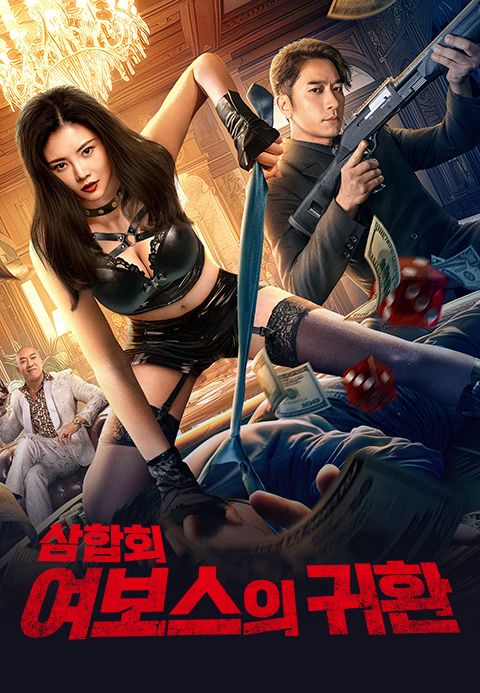 삼합회: 여보스의 귀환