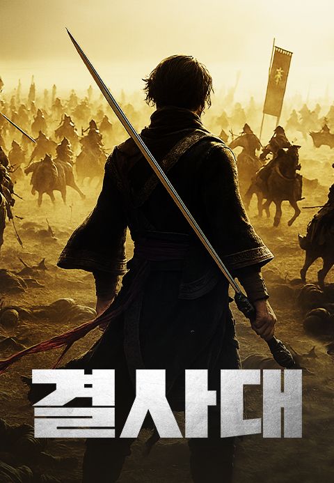 결사대