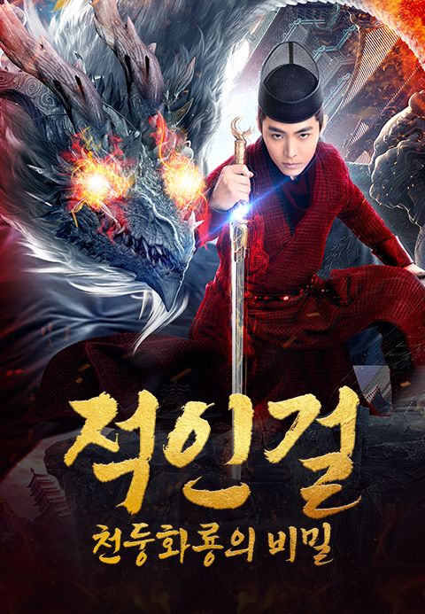 적인걸: 천둥화룡의 비밀