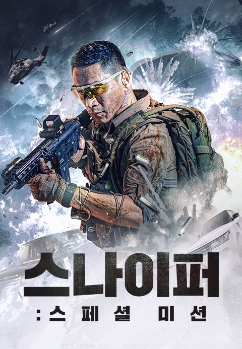 스나이퍼: 스페셜 미션