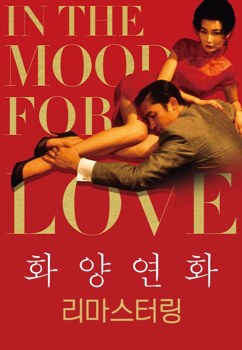 화양연화: 리마스터링