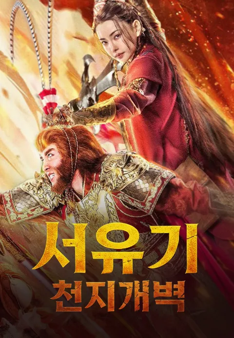 서유기: 천지개벽