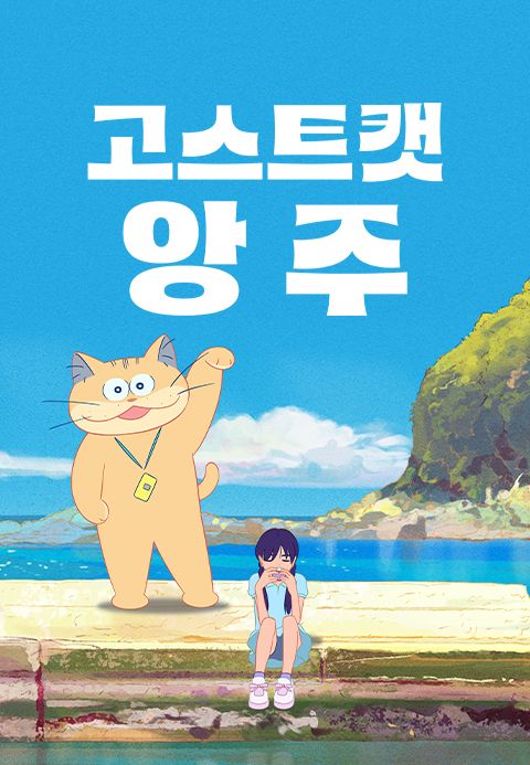 고스트캣 앙주