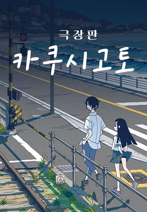 카쿠시고토 극장판