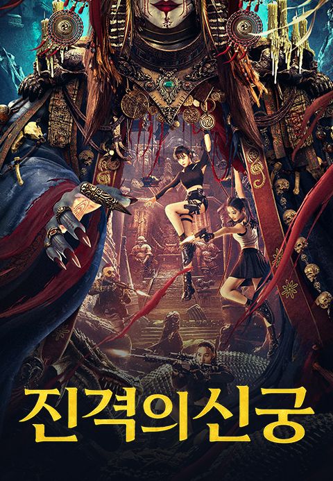 진격의 신궁
