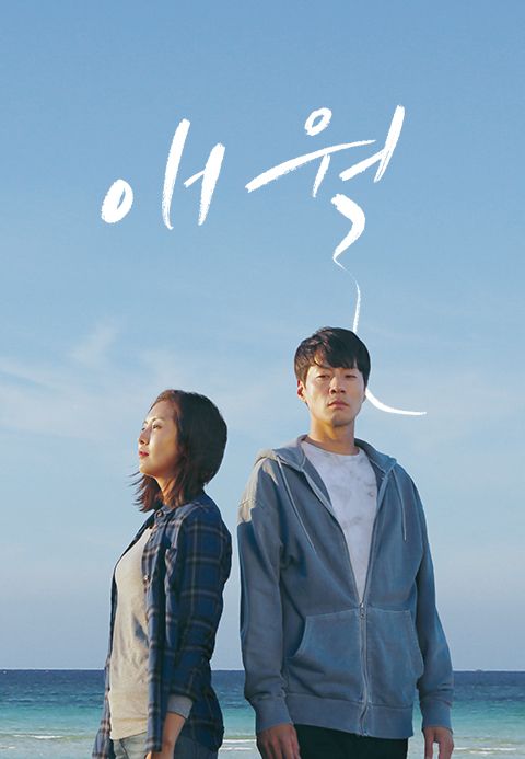 애월