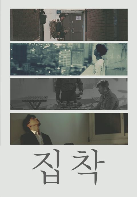 집착