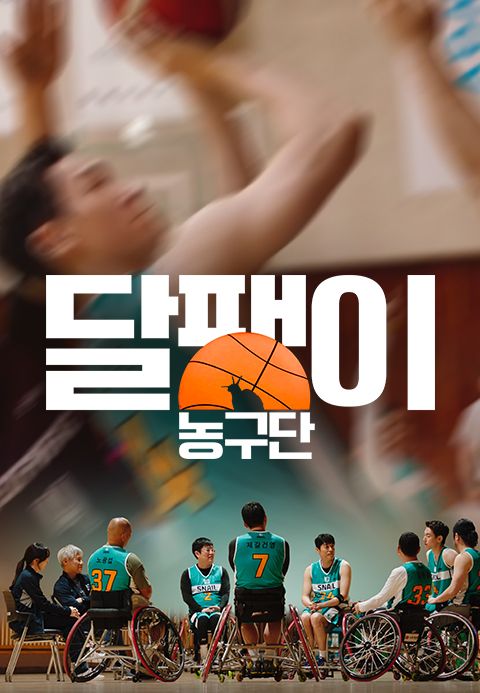 달팽이 농구단