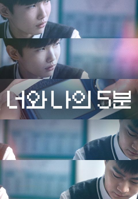 너와 나의 5분