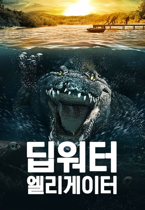 딥워터 엘리게이터