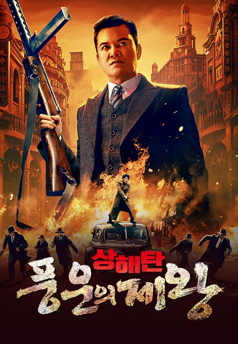 상해탄: 풍운의 제왕