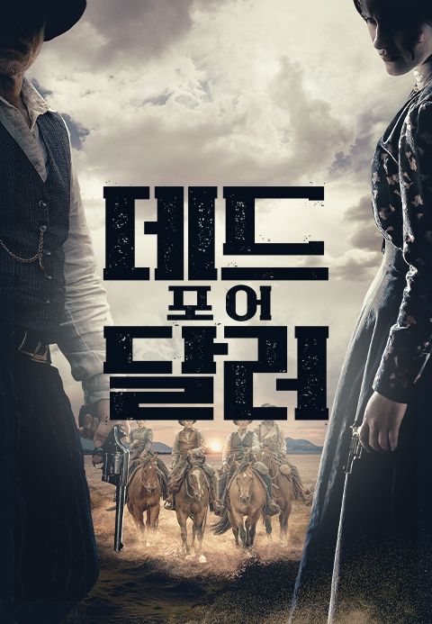 데드 포 어 달러