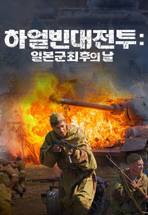 하얼빈대전투: 일본군최후의날