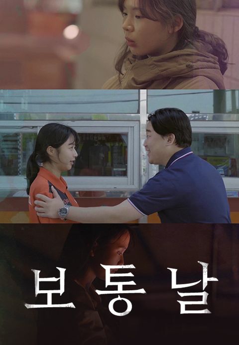 보통날