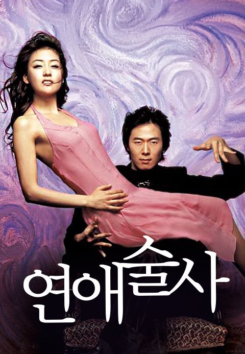 연애술사