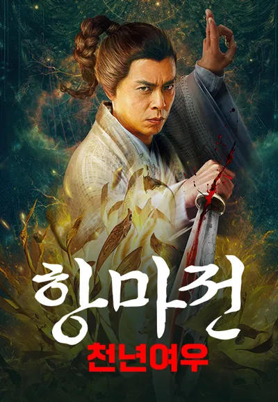 항마전: 천년여우