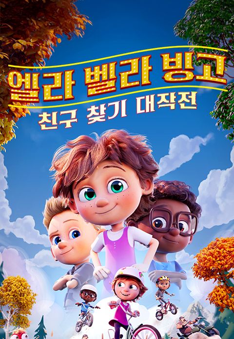 엘라 벨라 빙고: 친구 찾기 대작전