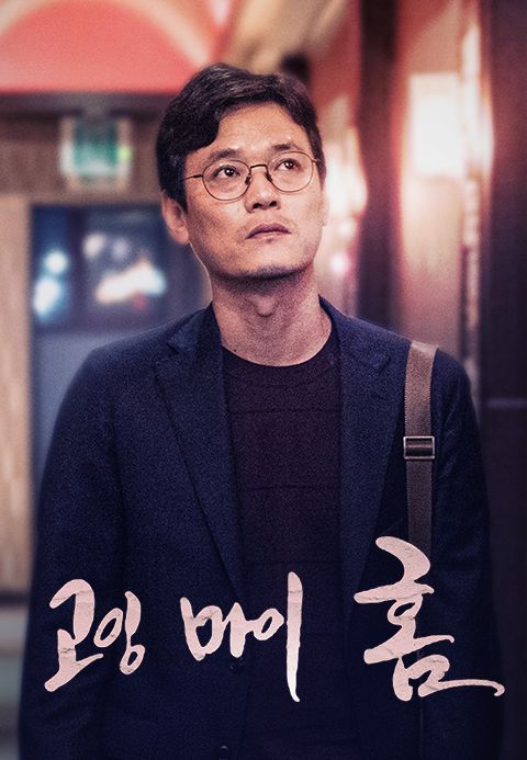 고잉 마이 홈