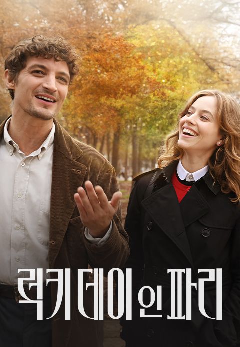 럭키 데이 인 파리