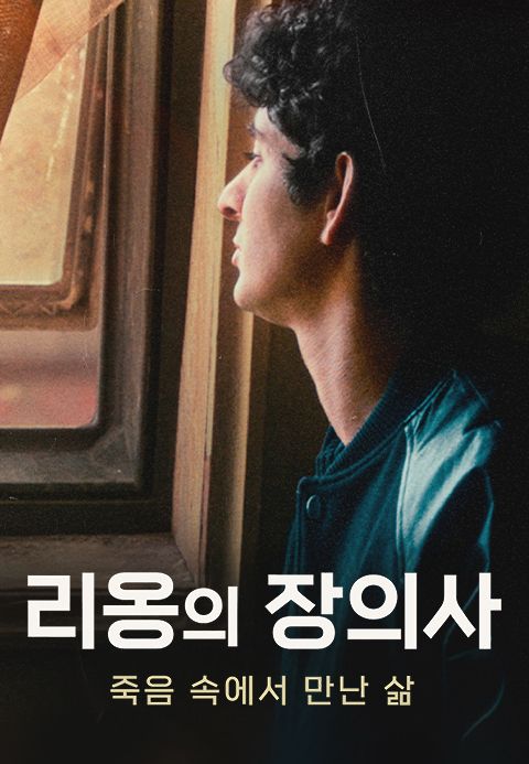 리옹의 장의사: 죽음 속에서 만난 삶