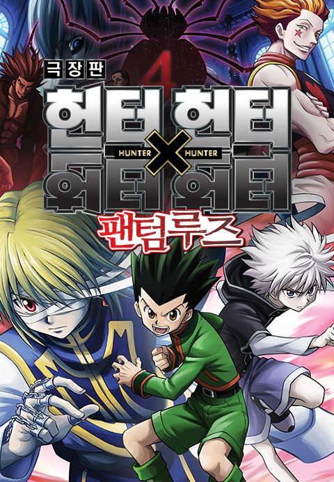 극장판 헌터X헌터 : 팬텀루즈