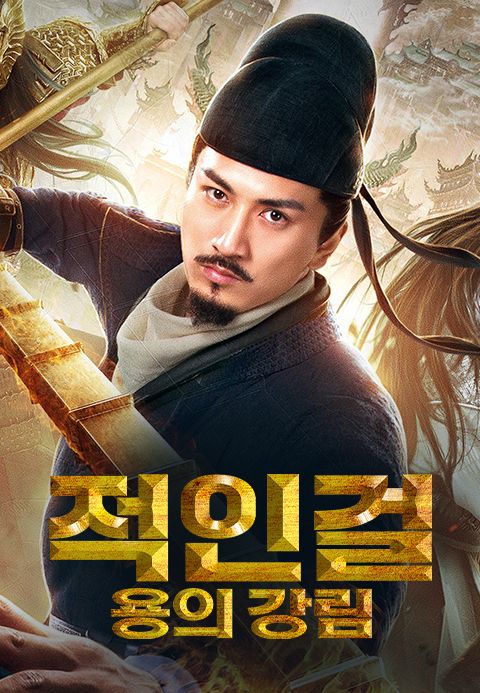 적인걸: 용의 강림