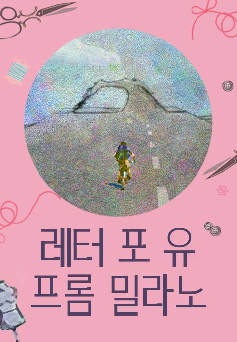 레터 포 유 프롬 밀라노