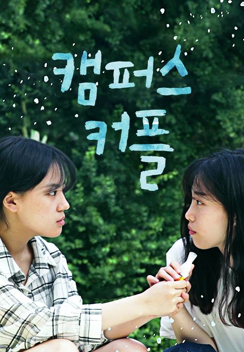 캠퍼스 커플