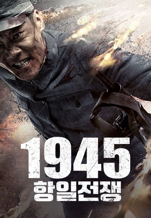 1945 항일전쟁