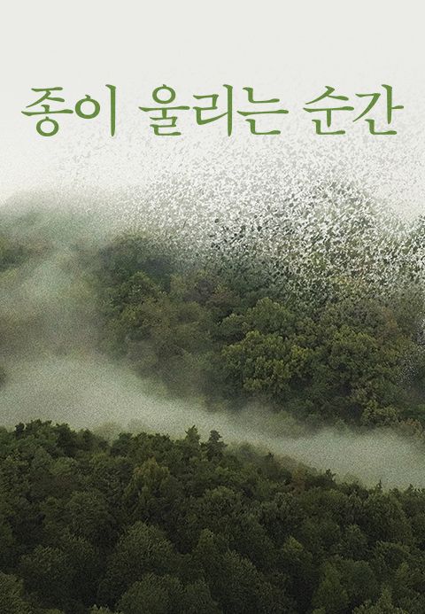 종이 울리는 순간