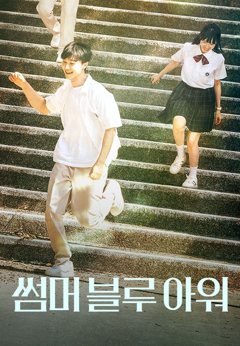 썸머 블루 아워