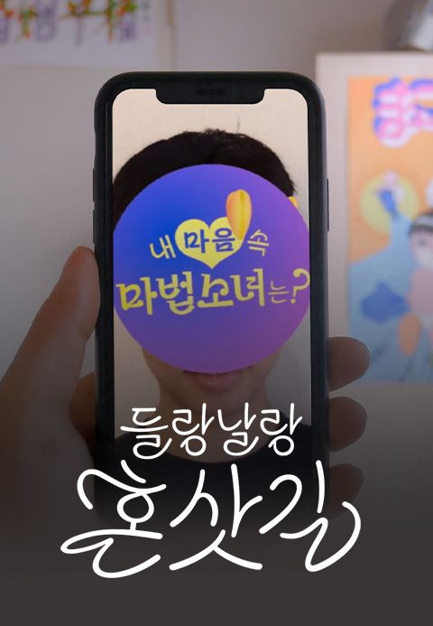 들랑날랑 혼삿길