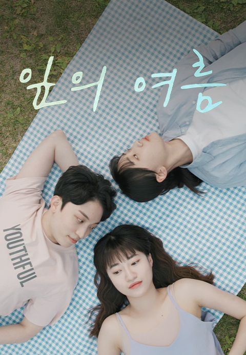 잎의 여름