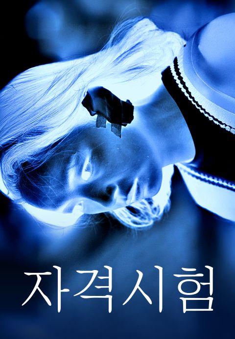 자격시험