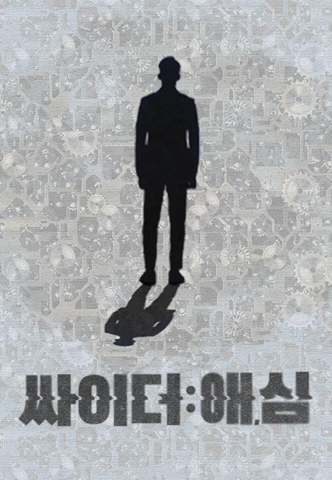 싸이더: 애, 심
