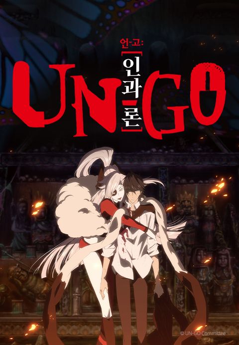 UN-GO: 인과론
