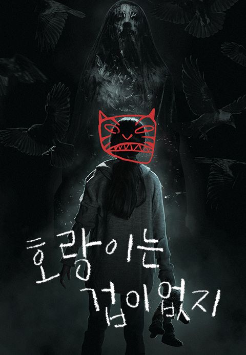 호랑이는 겁이 없지