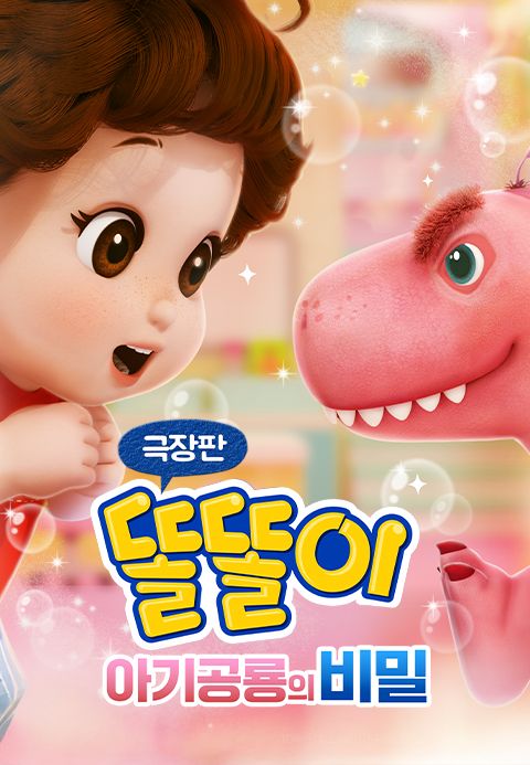 극장판 똘똘이: 아기공룡의 비밀