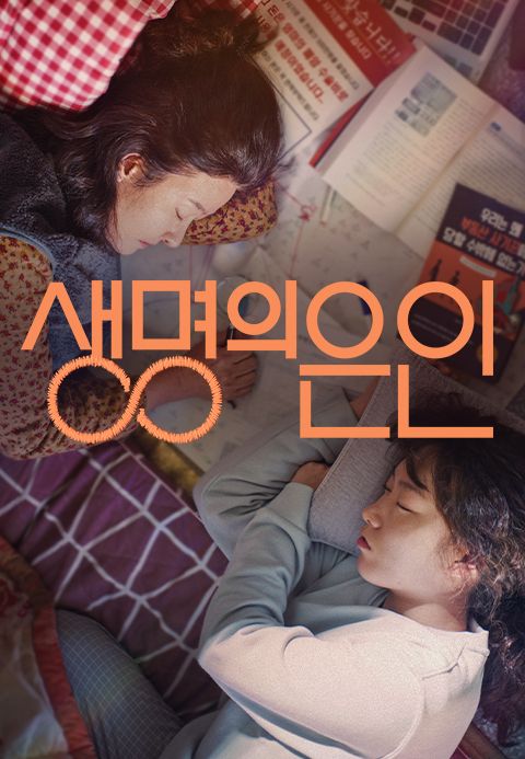 생명의 은인