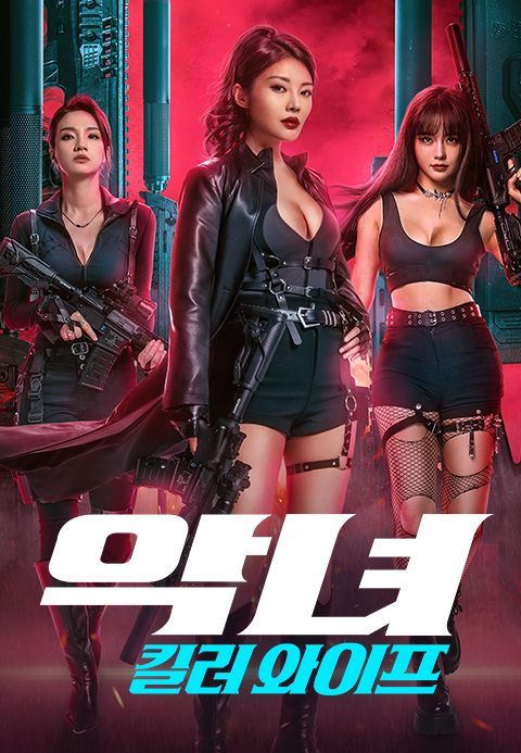 악녀: 킬러 와이프