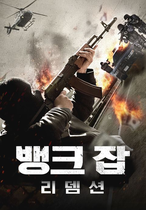 뱅크 잡: 리뎀션