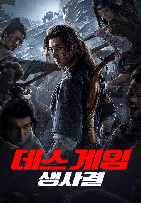 데스 게임: 생사결