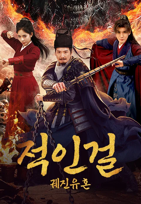 적인걸 : 궤진유혼