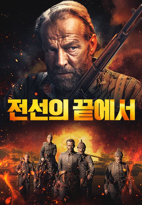 전선의 끝에서