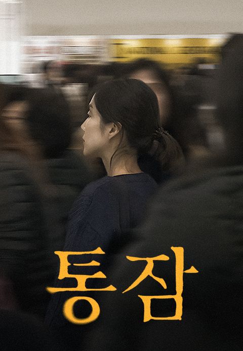 통잠